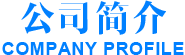 公司簡(jiǎn)介